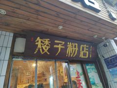 -矮子粉店1985·长沙米粉(湘春路店)