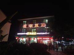 -宾湖农庄·农场特色(太湖龙之梦店)