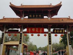 -广州莲花山旅游区