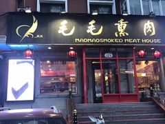 门面-毛毛春饼(尚志大街店)
