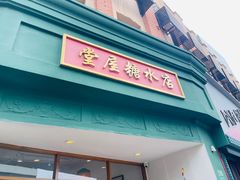 -堂屋糖水店(愚园店)