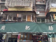 -周肥肠(江油总店)