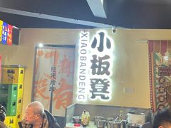 -小板凳(四公里店)