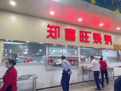 -郑喜旺烧烤(新密总店)