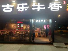 门面-古乐牛香·鲜牛肉牛杂火锅(五一中路店)