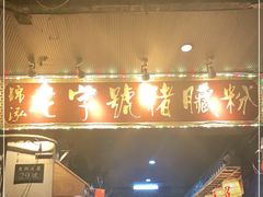 门面-锦泓老字号猪脏粉(东联大厦店)