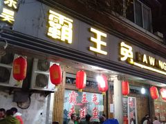 门面-东吴霸王兔(松青路店)