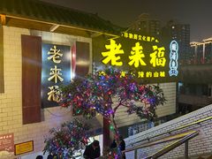 -老来福·非遗酸汤兔(凯旋路店)