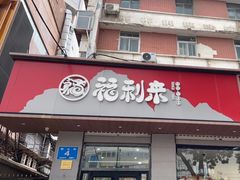 -福利来酒店(泺源大街店)