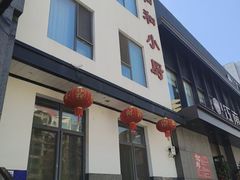 -和和小厨