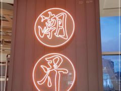 -潮界(LU·ONE凯德晶萃广场店)