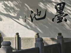 -墨池公园
