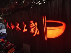 -人和水上飘(第一家店)