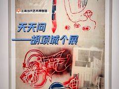 -上海当代艺术博物馆