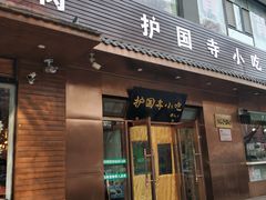 门面-护国寺小吃(左家庄店)