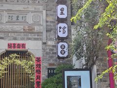 -竹里馆·淮扬菜·功夫茶(老门东店)