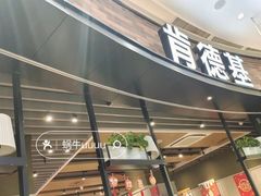 -肯德基(传媒广场店)
