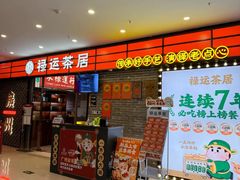 -禄运茶居·手工点心(猎德店)