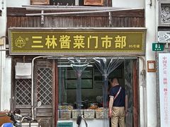 -三林塘老街