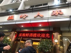 门面-温岭人家(红花北路店)