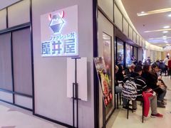 门面-魔丼屋(日月光店)