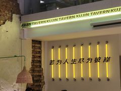 -苦尽酒馆·川菜(鼓楼店)