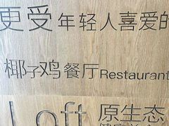 -同仁四季椰子鸡(无锡滨湖万象汇店)
