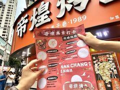 -帝煌烤卤(羊子街店)