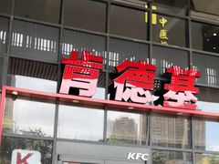 -肯德基(芳和店)