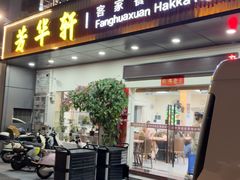 -芳华轩•客家菜馆(梧桐山店)