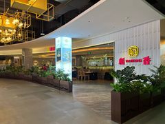 -稻香酒家(步步高梅溪新天地店)