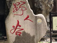 -老君洞旅游度假区