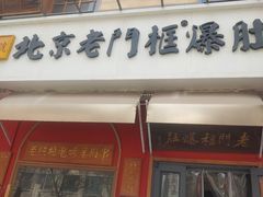 -北京老门框爆肚涮肉馆(凤城六路店)