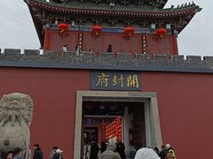 -开封府