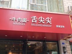 门面-舌尖尖牛肉面(甘南路店)