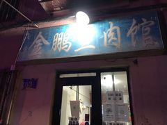 门面-金鹏鱼肉馆