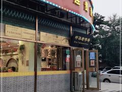 门面-李连贵熏肉大饼(丰台南路地铁站店)