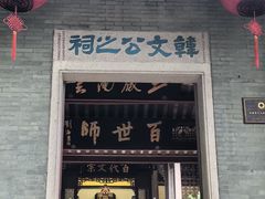 -韩文公祠