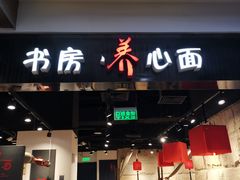 门面-和府捞面(东直门银座店)