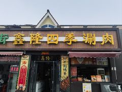 -鑫隆四季涮肉(八角畅游店)