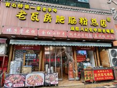 -青石桥老瓦房肥肠粉总店(青石桥总店)