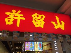 门面-许留山(佐敦道店)