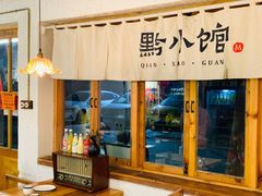 -猫爷的腔调·黔小馆(交大医学住宅区店)
