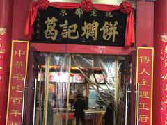 门面-葛记焖饼(伏牛路店)