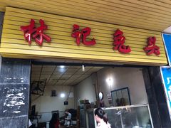 门面-林记兔头(特色店)