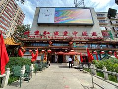 -弘医堂中医院
