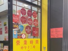 -麦文记面家(佐敦店)