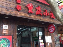 门面-丽影重庆小面(定西路店)