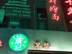 -萧记三鲜烩面(黄河路店)