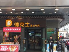-德克士(前门店)